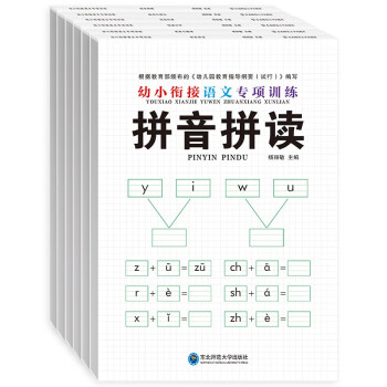 幼小衔接语文专项训练（套装共6册）：学前语文拼音语言汉字训练幼升小练习册幼小衔接教材 绿色印刷 [3-6岁] 下载