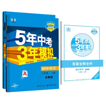 曲一线 初中科学 八年级上册 浙教版 2023版初中同步 5年中考3年模拟五三 下载