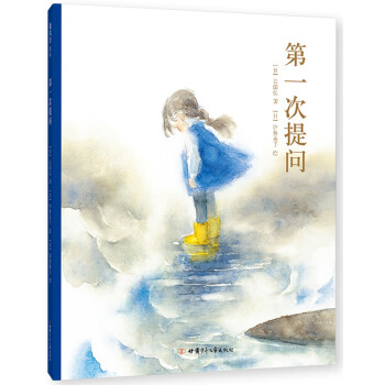 第一次提问（爱心树童书） [3-6岁,7-10岁] 下载