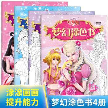 叶罗丽 梦幻涂色书（全套4册）仙境缤纷+七彩花海+灵犀荟萃+冰晶绽放 [3-6岁] 下载