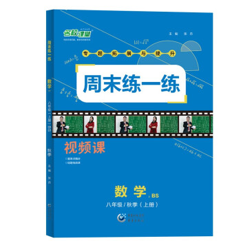 名校课堂周末练一练八年级数学上册北师版BS 2022秋专项训练提升同步练习册周末课后总复习预习衔接作业压轴拔高综合练习 附视频讲解 答案 下载