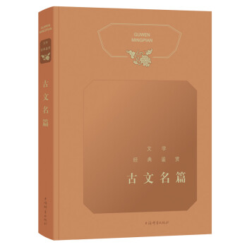 文学经典鉴赏·古文名篇 下载