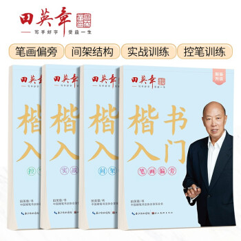 田英章新版楷书入门练字帖四本套 田英章书手写体 学生成人初学者临摹描红练字帖硬笔书法练习钢笔字帖 下载