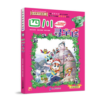 大中华寻宝记系列6四川寻宝记儿童中国地理科普知识百科漫画书 [7-10岁] 下载