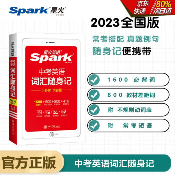 星火英语2023 初中英语词汇中考随身记 初中一二三七八九年级小开本便携带口袋书全国通用 下载