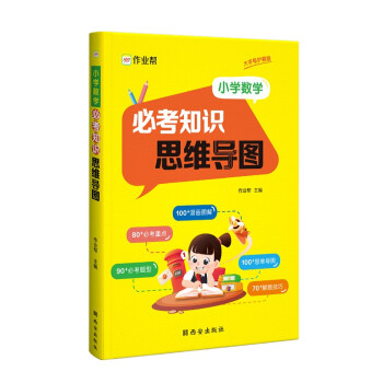作业帮小学数学必考知识思维导图训练一二三四五六年级小学强化训练专项训练题学举一反三小学通用 下载