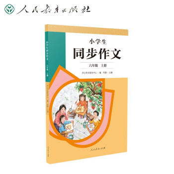 人教版小学生同步作文 六年级上册 紧扣课本单元设置 知名专家全面立体指导 下载