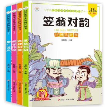 小笨熊 笠翁对韵+声律启蒙+增广贤文+幼学琼林 经典国学无障碍阅读本（全4册） 彩图注音国学启蒙(中国环境标志产品 绿色印刷) [6-9岁] 下载