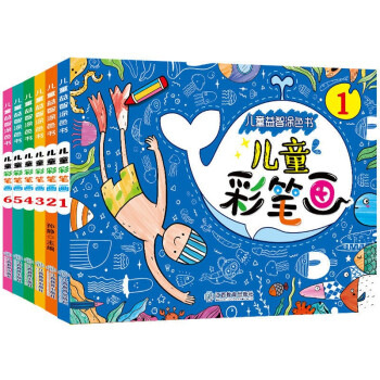 儿童益智涂色书·儿童彩笔画 （套装全6册）宝宝水彩笔学画画涂色书 儿童绘画启蒙教材书 [3-6岁] 下载