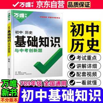 2022万唯初中基础知识与中考创新题初中历史基础知识大全七八九年级英语初一初二初三复习辅导资料万 下载