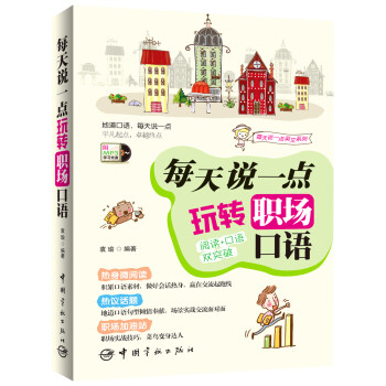 每天说一点：玩转职场口语 下载
