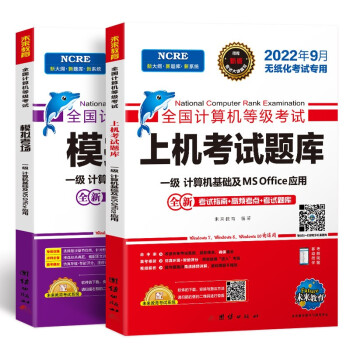未来教育2022年9月全国计算机等级考试一级MS Office上机考试题库+模拟考场（共2册） 下载