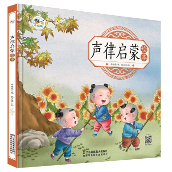 声律启蒙绘本 幼儿园早教国学绘本有声伴读儿童拼音识字童谣儿歌睡前故事书中华国学经典传统文化阅读 [3-6岁] 下载