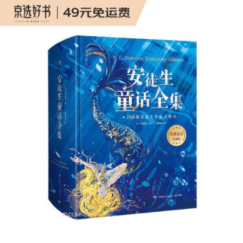 安徒生童话全集[丹麦]安徒生 著/叶君健 译【精装典藏】 166篇安徒生作品全收录，70年经典译本完整保留 [7-10岁] 下载
