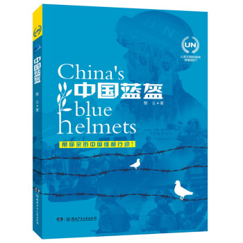 中国蓝盔（《战狼》导演吴京推荐，入选向青少年推荐的百种优秀图书，新华社记者带你亲历维和行动） [7-10岁] 下载