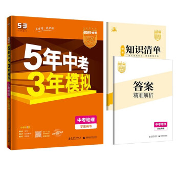 曲一线 5年中考3年模拟 中考地理 学生用书 全国版 2023版中考总复习 五三 下载