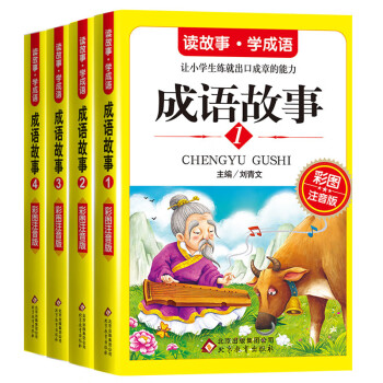 成语故事 彩图注音版 5-10岁 小学生课外阅读传统文化精选书系 中华经典阅读书籍 [6-9岁] 下载