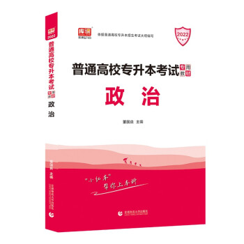 普通高校专升本考试专用教材. 政治 下载