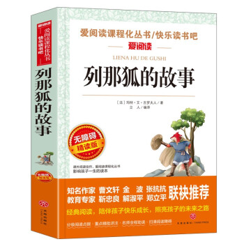 列那狐的故事/快乐读书吧五年级上册爱阅读名著儿童文学成长励志智慧故事（无障碍阅读彩插本） 下载