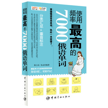 使用频率最高的7000俄语单词（MP3网盘下载+手机扫描二维码免费下载，随书附赠沪江网校20元学习卡） 下载