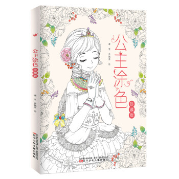 公主涂色：珍藏版 [8岁] 下载