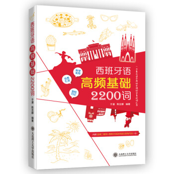 西班牙语高频基础2200词 下载