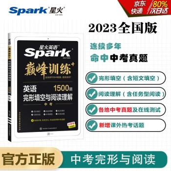 星火英语2023 完形填空与阅读理解中考九年级 初三9年级上下册短文填空任务型阅读巅峰训练1500大题量英语阅读练习册全国通用 下载