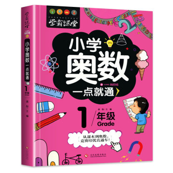 小学奥数一年级 举一反三数学思维训练逻辑 1年级同步专项应用题奥数题一点就通教材教程强化口算练习册 下载