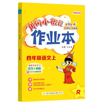 2022年秋季黄冈小状元作业本四年级语文上人教版 小学4年级同步作业类单元试卷辅导练习册 同步训练 考试卷检测卷子 下载