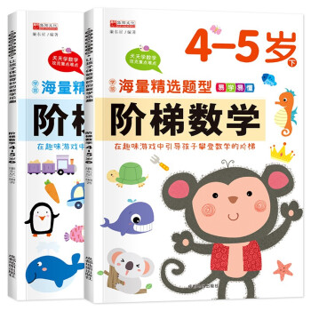 阶梯数学4-5岁（全2册）识算数题趣味头脑思维训练潜能开发幼小衔接教材老师推荐的数学思维训练儿童早教 [3-6岁] 下载