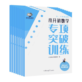 小升初数学专项突破训练（全8册）：小学基础知识专项突破，助力冲刺小升初考试 下载