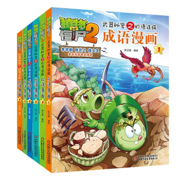 植物大战僵尸2武器秘密之妙语连珠成语漫画 第一辑（套装共6册 2022年版） [7-10岁] 下载