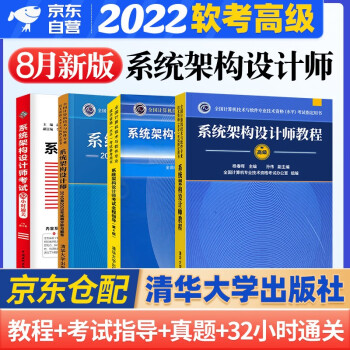 软考高级系统架构设计师 2022计算机与软件技术资格考试用书教程+全程指导+2016至2020年历年真题试题分析与解答+32小时 全套4本清华大学出版社架构师 下载