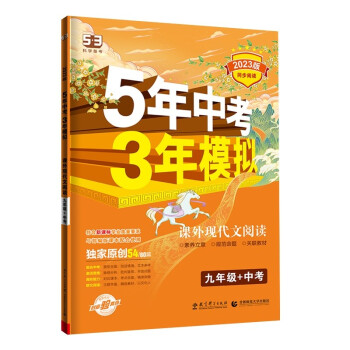 曲一线 53初中同步阅读 课外现代文阅读 九年级+中考 5年中考3年模拟2023版五三 下载
