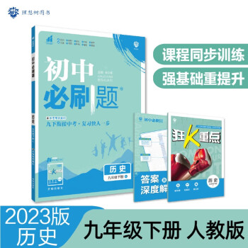 初中必刷题 历史九年级下册 人教版 初三教材同步练习题教辅书 理想树2023版 下载