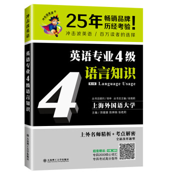 冲击波英语专业四级 英语专业4级语言知识 下载