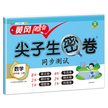 小学四年级上册试卷 人教版数学黄冈尖子生密卷期中期末冲刺100分单元专项测试卷 下载