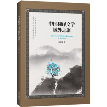 中国翻译文学域外之旅 下载
