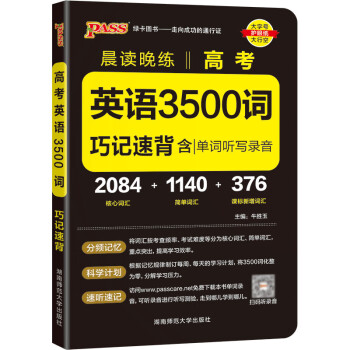 晨读晚练 高考英语3500词 通用版 高中英语单词速记手册巧记速练高一高二高考适用 23版 pass绿卡图书 下载