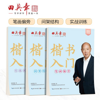 田英章新版楷书入门练字帖三本套 楷书字帖成人钢笔字帖学生硬笔书法教程初学者基础字帖套装三本 下载