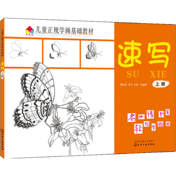 儿童正规学画基础教材.速写.上册 [3-6岁] 下载