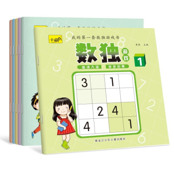 我的第一套数独游戏书(全6册) [3-6岁] 下载