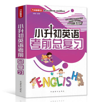小升初英语考前总复习 2021年修订版 小考专用 讲练结合巩固提升 下载