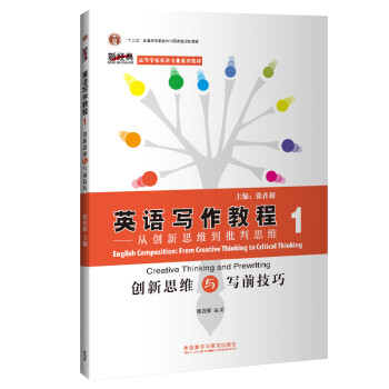英语写作教程-从创新思维到批判思维（1）新经典高等学校英语专业系列）（2020） [English Composition] 下载