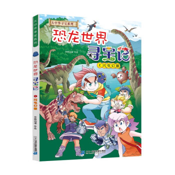 大中华寻宝记系列恐龙世界寻宝记1 闪电幻兽儿童科普知识百科漫画书 下载