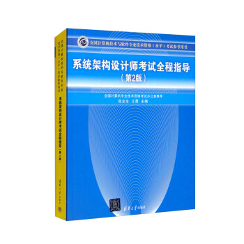 系统架构设计师考试全程指导（第2版）（全国计算机技术与软件专业技术资格（水平）考试辅导用书） 下载