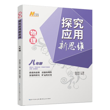 2022版物理探究应用新思维 . 八年级 下载