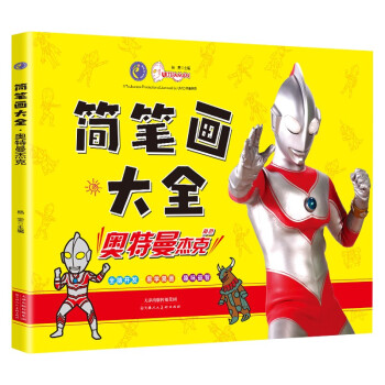 奥特曼简笔画大全 奥特曼杰克 儿童奥特曼画画本幼儿园简笔画手绘涂色本 [3-6岁] 下载