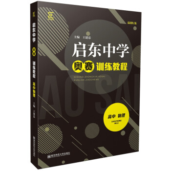 启东中学奥赛训练教程·高中物理 下载
