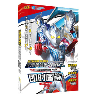 宇宙英雄奥特曼系列即时图鉴上册 [11-14岁] 下载